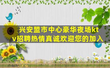 乌鲁木齐KTV招聘